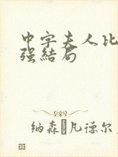 中字夫人比丈夫强结局