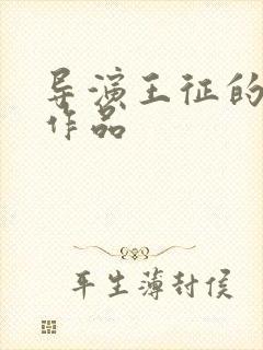 导演王征的导演作品封面