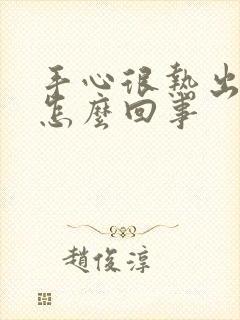 手心很热出汗是怎么回事