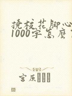 挠校花脚心作文1000字怎么写