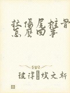 拉伤尾椎骨疼是怎么回事