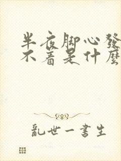 半夜脚心发热睡不着是什么原因