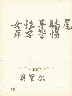 女性平躺尾椎骨疼要警惕