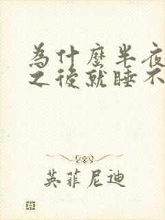 为什么半夜醒来之后就睡不着了