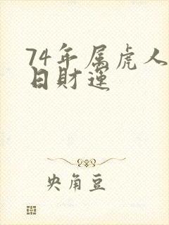 74年属虎人今日财运