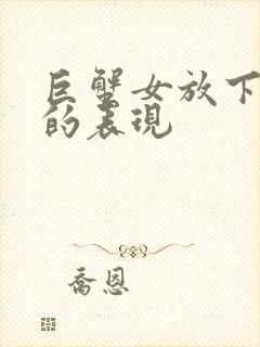 巨蟹女放下前任的表现