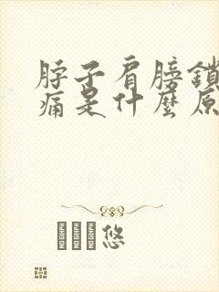 脖子肩膀锁骨都痛是什么原因