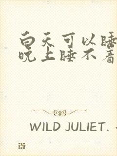 白天可以睡很久晚上睡不着