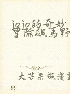 jojo的奇妙冒险飙马野郎定档