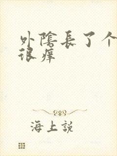 外阴长了个大痘很痒