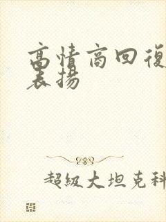 高情商回复领导表扬