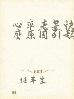 心率老是快是什么原因引起的