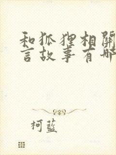 和狐狸相关的寓言故事有哪些