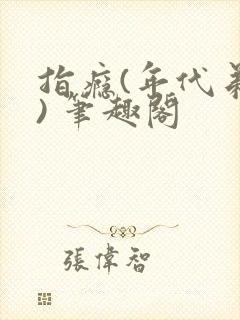 指瘾(年代弟媳) 笔趣阁