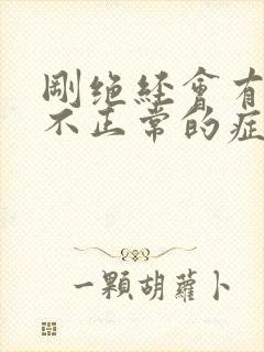 刚绝经会有哪些不正常的症状