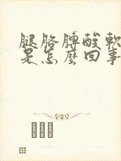 腿胳膊酸软无力是怎么回事封面