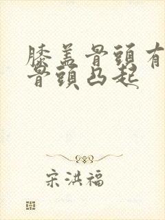 膝盖骨头有一块骨头凸起