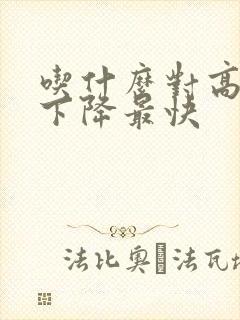 吃什么对高血糖下降最快