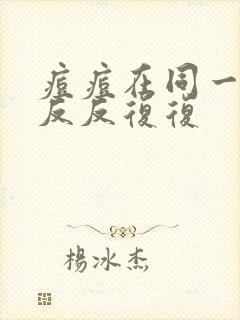 痘痘在同一位置反反复复封面