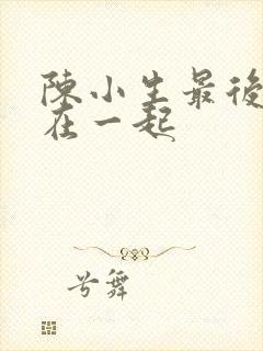 陈小生最后和谁在一起封面