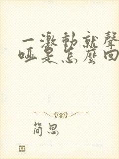 一激动就声音嘶哑是怎么回事呢?