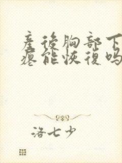 产后胸部下垂干瘪能恢复吗