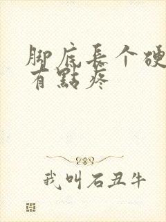 脚底长个硬疙瘩有点疼