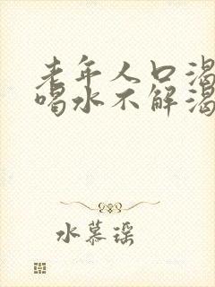 老年人口渴口干喝水不解渴是怎么回事