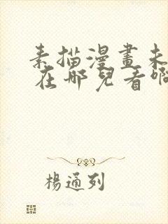 素描漫画未删减 在哪儿看啊