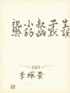 祝小叔子生日快乐的幽默说说封面