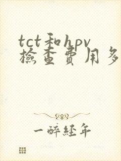 tct和hpv检查费用多少