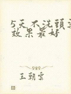 5天不洗头染发效果最好