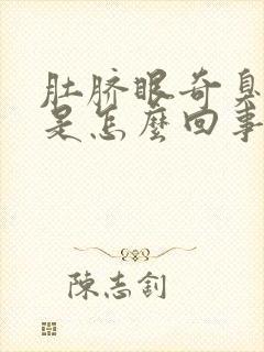 肚脐眼奇臭无比是怎么回事封面