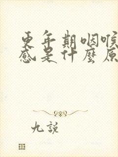 更年期咽喉异物感是什么原因