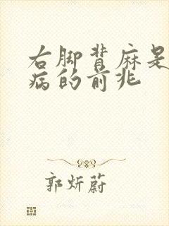 右脚背麻是什么病的前兆