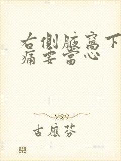 右侧腋窝下方隐痛要当心封面