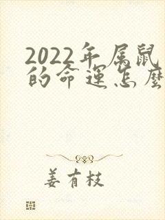 2022年属鼠的命运怎么样