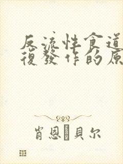 反流性食道炎反复发作的原因