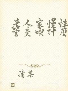 老人家慢性支气管炎吃什么中药调理好