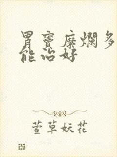 胃窦糜烂多久才能治好