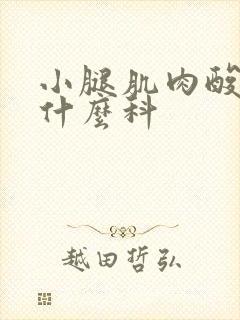 小腿肌肉酸痛看什么科