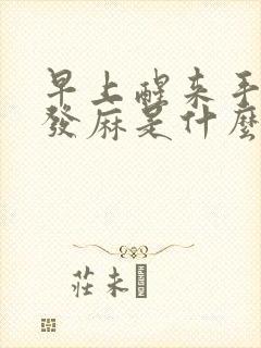 早上醒来手指头发麻是什么原因