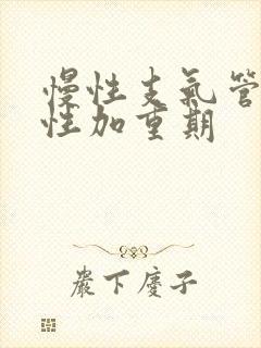 慢性支气管炎急性加重期封面