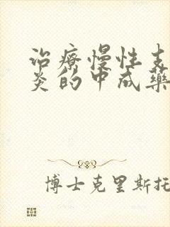 治疗慢性支气管炎的中成药