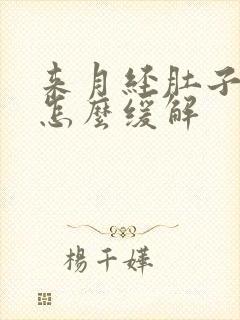 来月经肚子胀疼怎么缓解封面