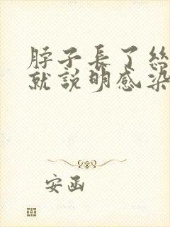 脖子长了丝状疣就说明感染了hpv吗