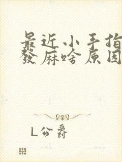 最近小手指头老发麻啥原因