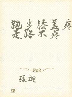 跑步膝盖疼但是走路不疼