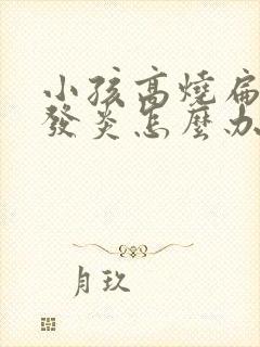 小孩高烧扁桃体发炎怎么办封面