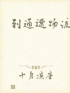 到通辽物流专线